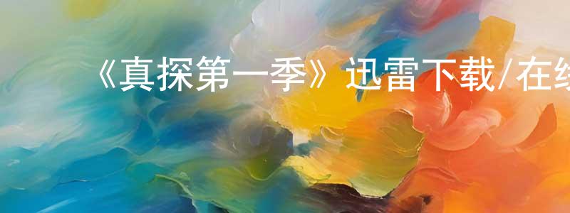 陈士梅的动漫综艺大全,《真探第一季》迅雷下载/在线观看-犯罪历史-美剧天堂